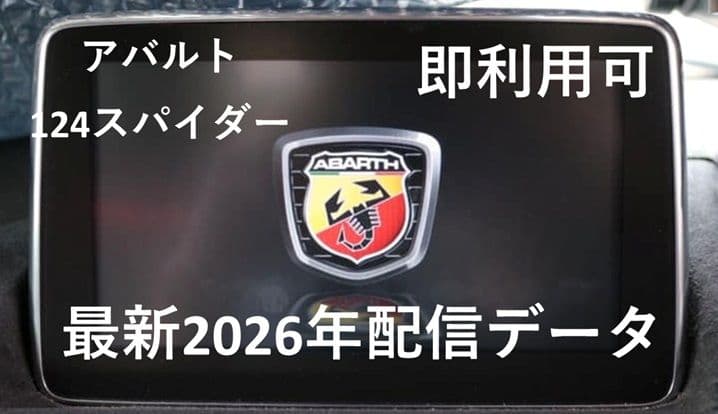 地図ナビSD アバルト 124 スパイダー　2025年度版 fiat