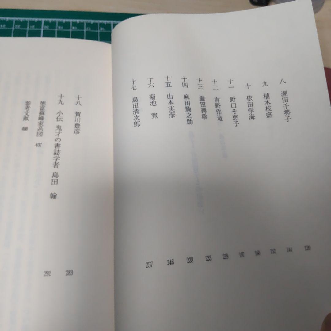 続　蘇峰とその時代