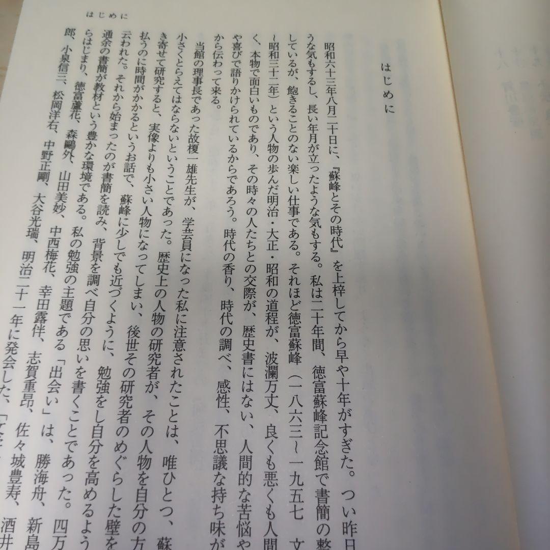 続　蘇峰とその時代