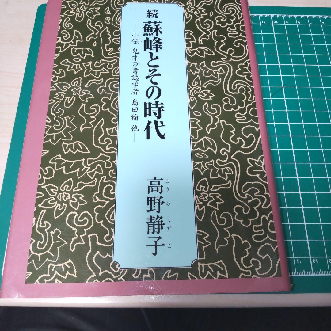 続　蘇峰とその時代