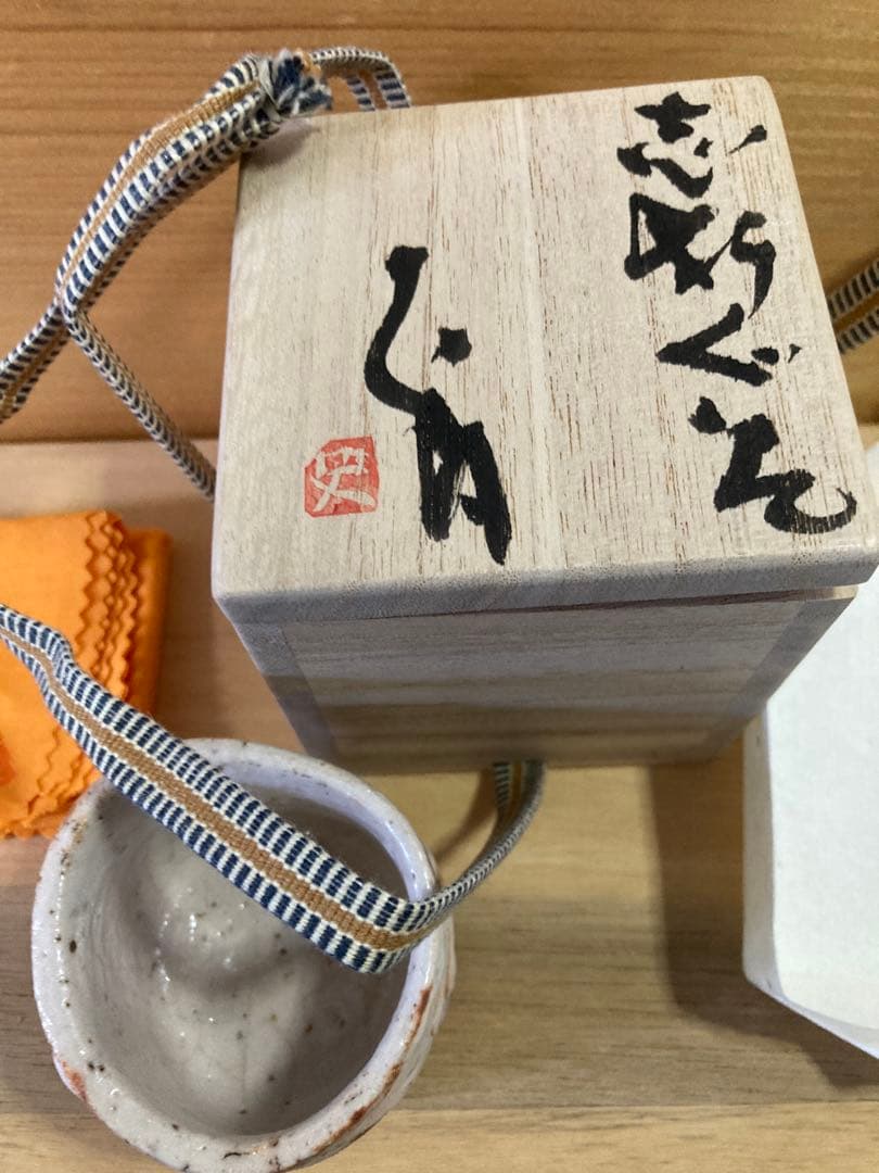 辻村史朗　ぐい呑み