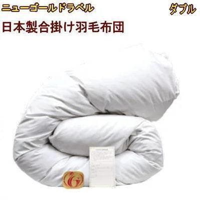 【新品未使用品】羽毛布団 ダブルサイズ　ニューゴールドラベル
