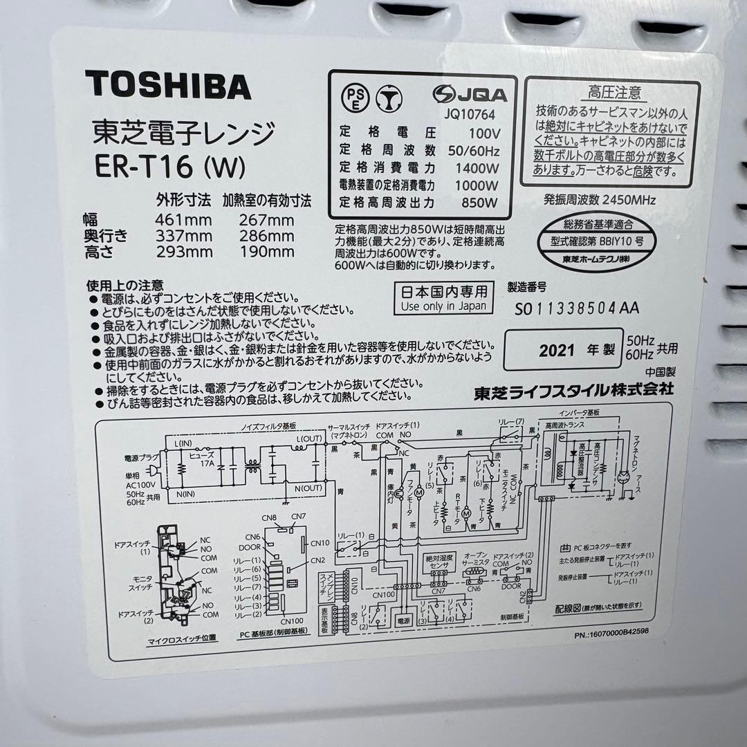 【送料込】東芝 TOSHIBA オーブンレンジ 2021年製 ER-T16（W）