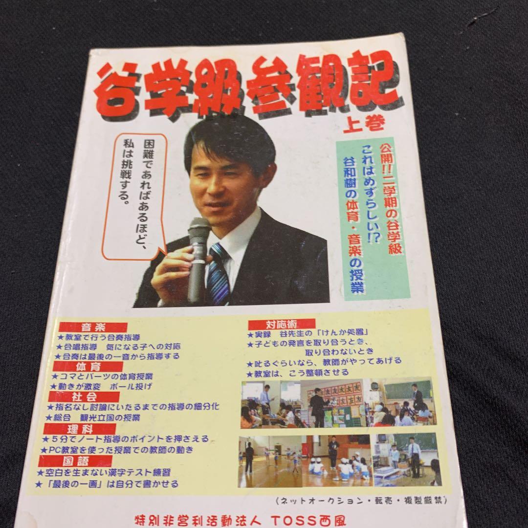 谷学級参観記　上