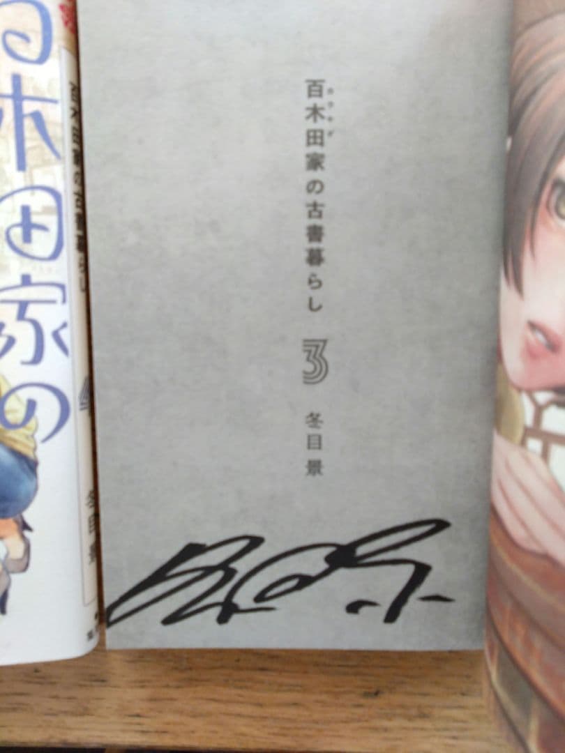 冬目景　サイン入り単行本4冊