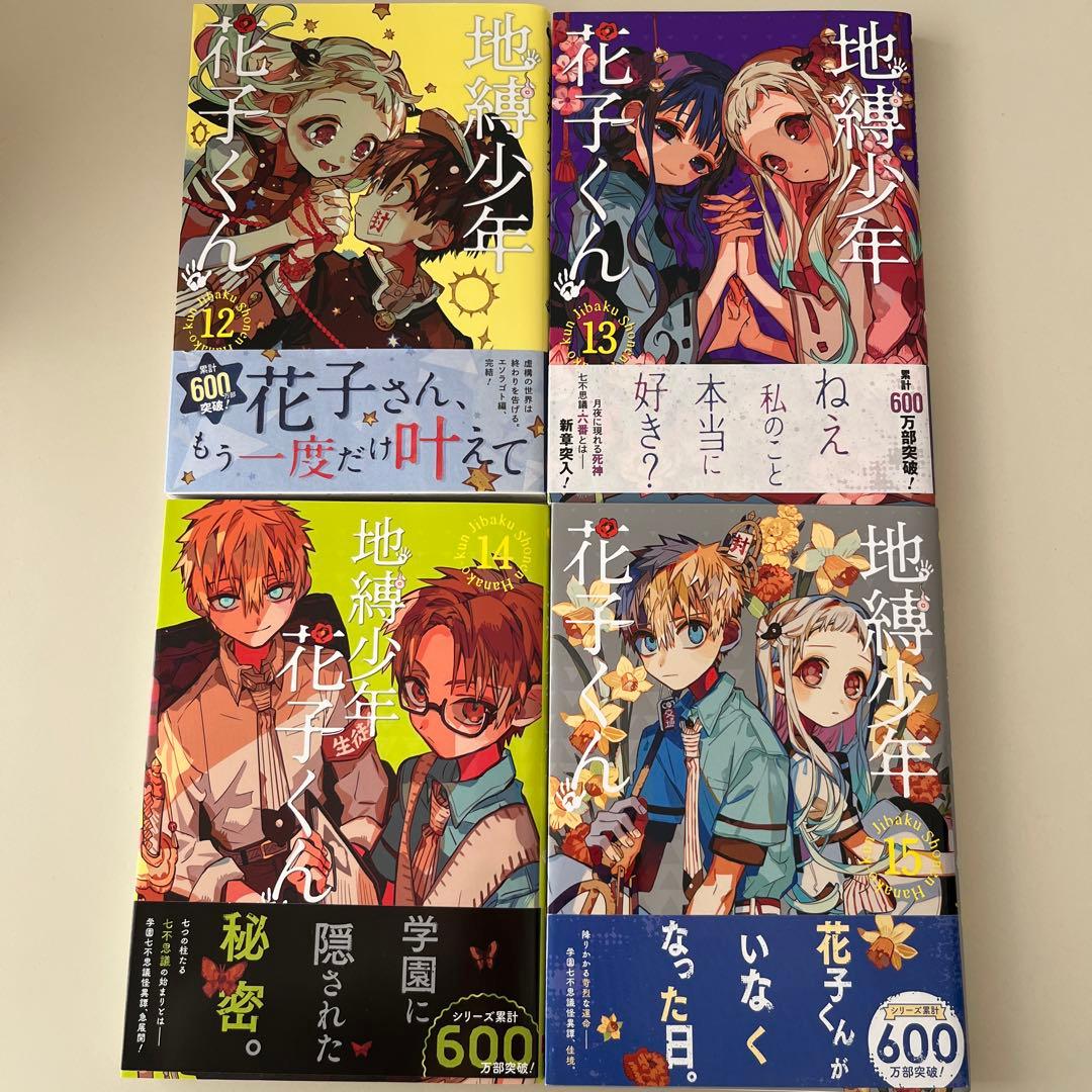 地縛少年花子くん【第0巻～第20巻】