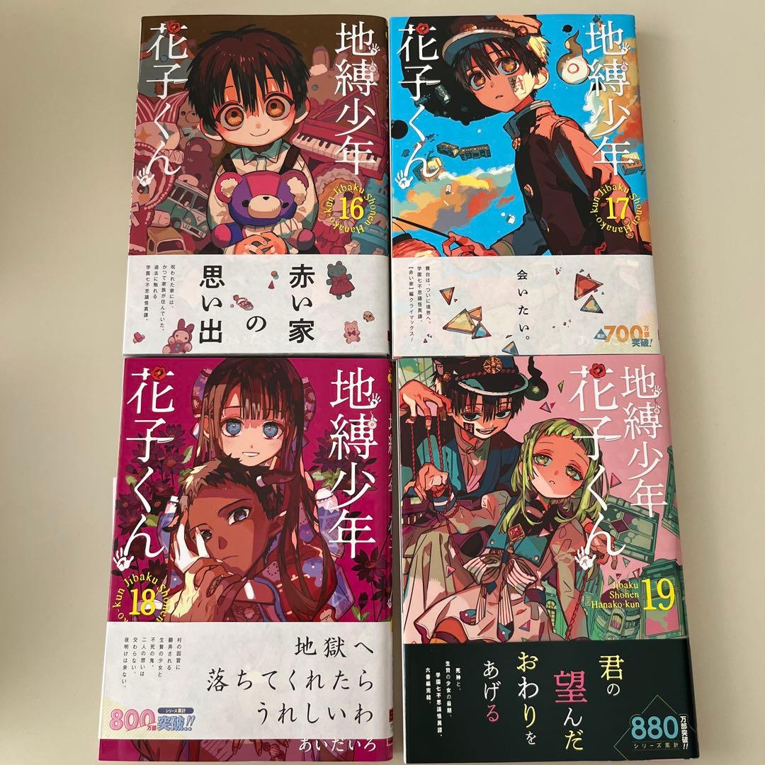 地縛少年花子くん【第0巻～第20巻】