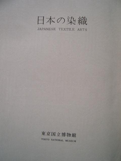 日本の染織 - 東京国立博物館　　　　　　　1973古本