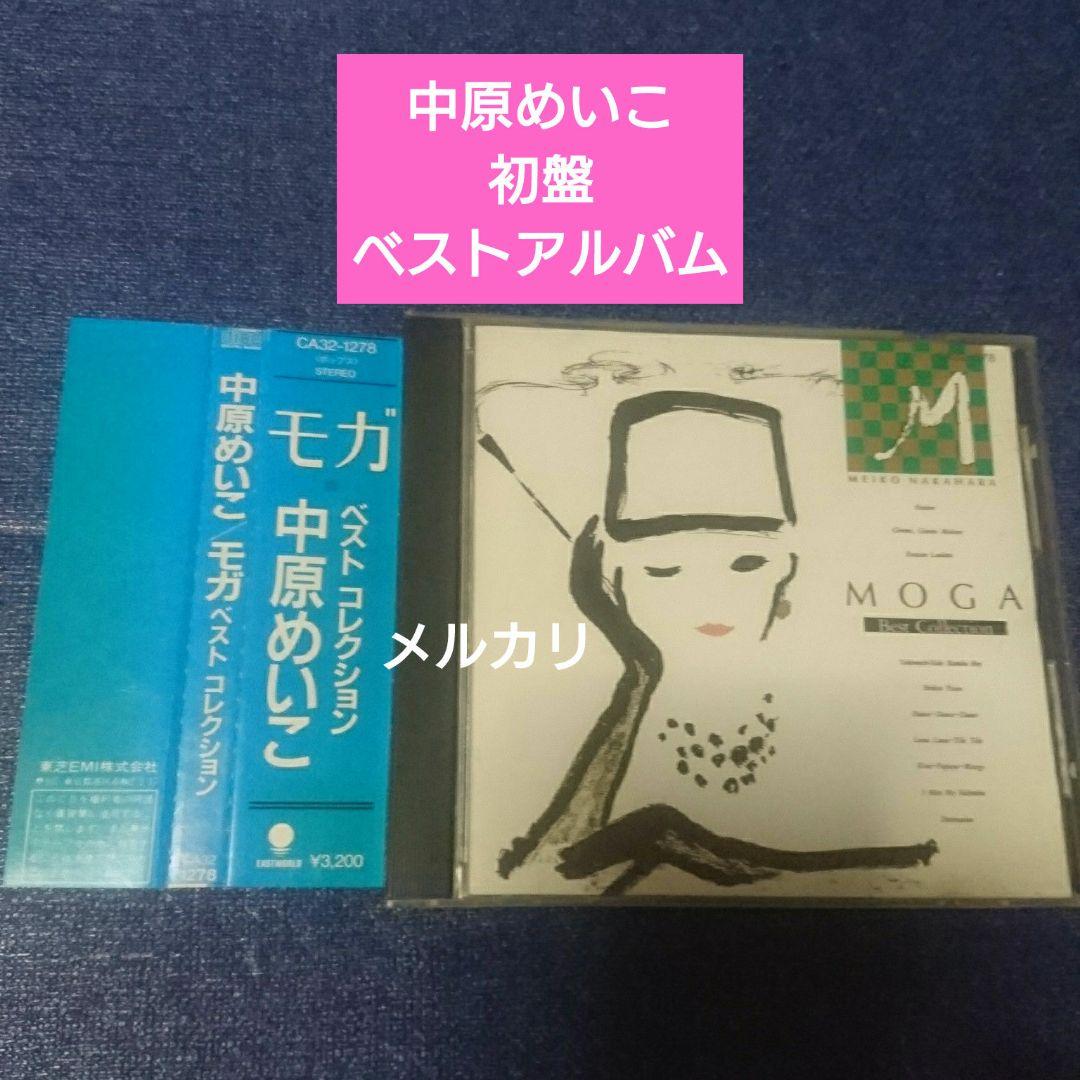 中原めいこ 初盤 ベストアルバム モガ 3200円best シティーポップ　CD