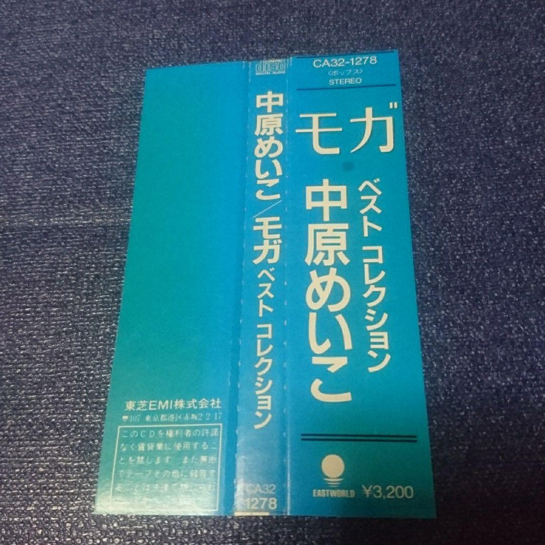 中原めいこ 初盤 ベストアルバム モガ 3200円best シティーポップ　CD