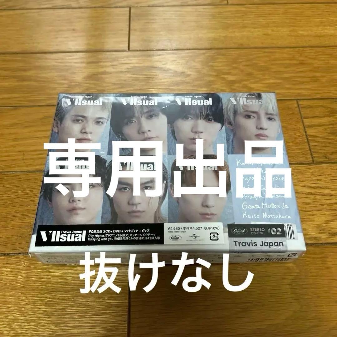 【わたーぬ。】Travis Japan 「VIIsual」 FC限定盤