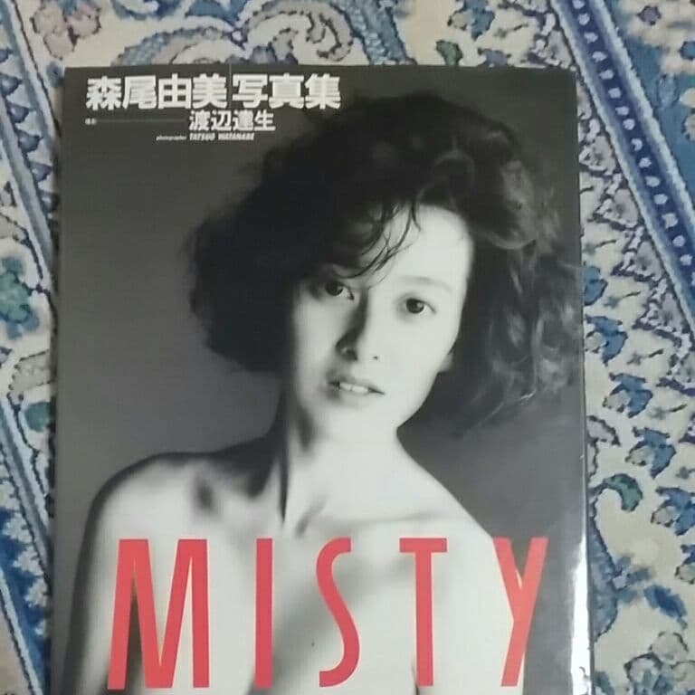 森尾由美写真集 MISTY