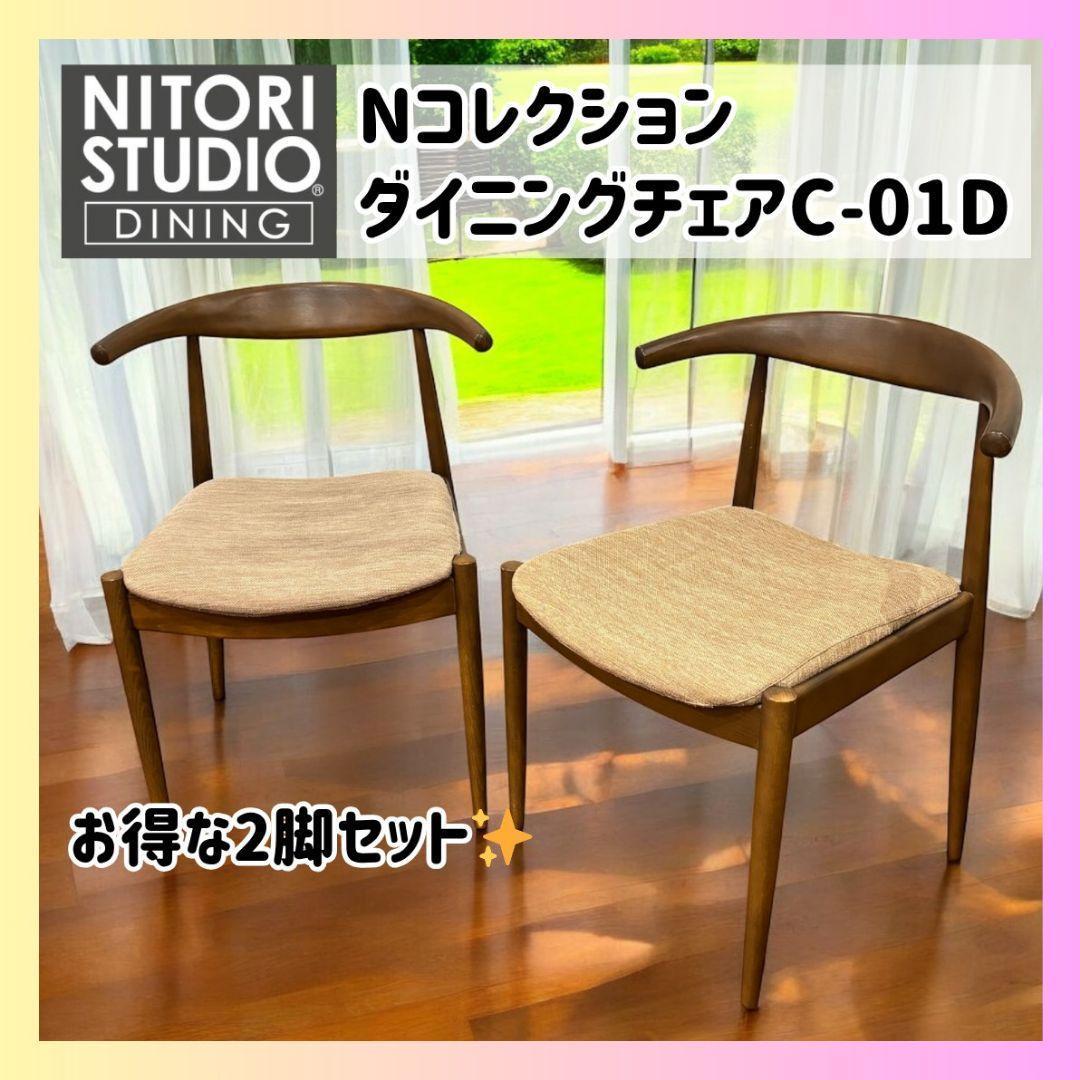【希少ブラウン✨】ニトリ NコレクションC-01D ダイニングチェア2脚
