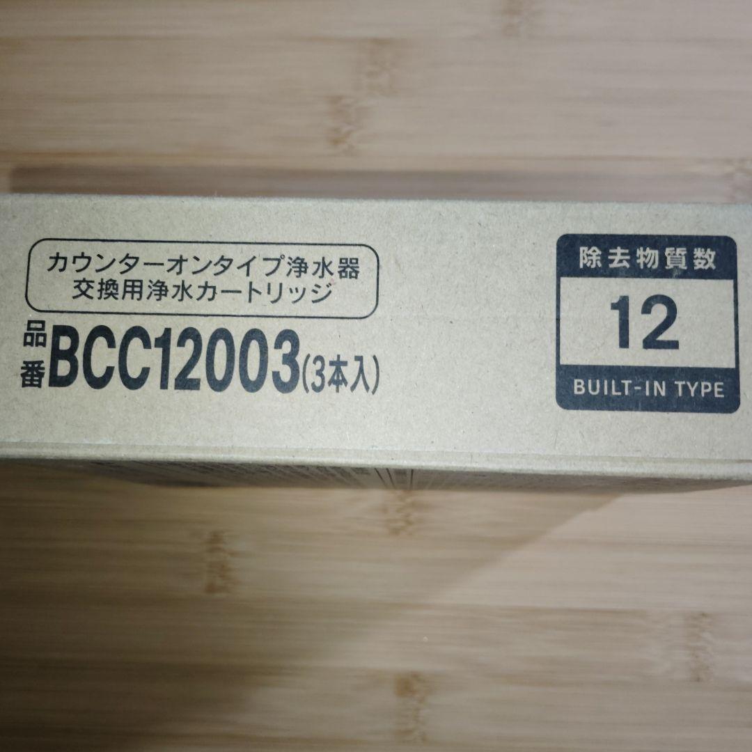 【新品未使用】浄水カートリッジ BCC12003 3本 CNC0001T後継品