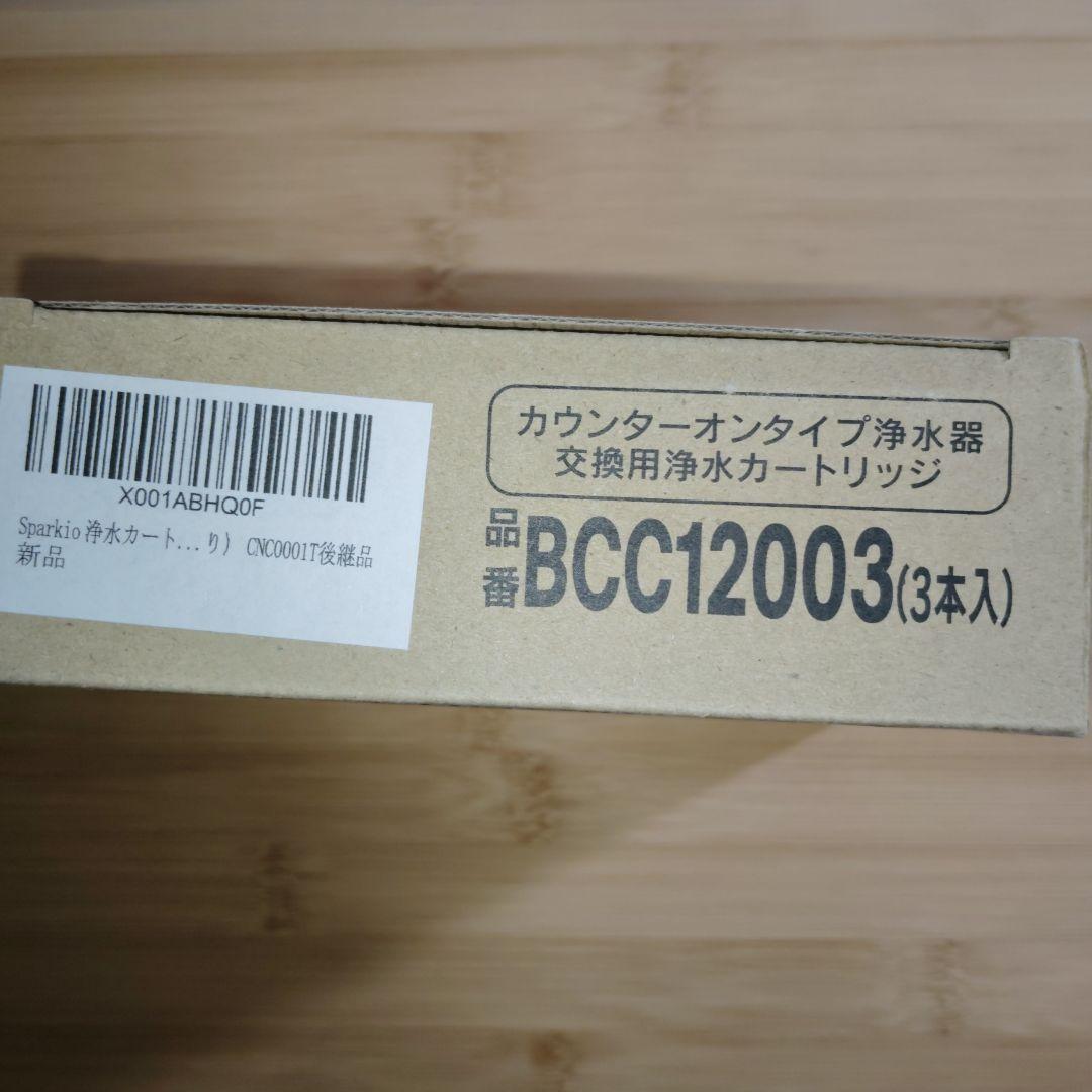 【新品未使用】浄水カートリッジ BCC12003 3本 CNC0001T後継品