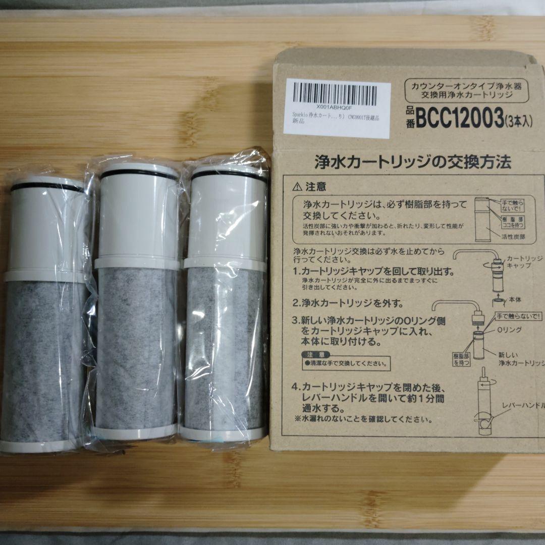 【新品未使用】浄水カートリッジ BCC12003 3本 CNC0001T後継品