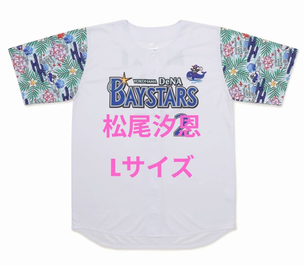 ベイスターズ　松尾汐恩　2026年宜野湾キャンプ　ベイスボールシャツ　Lサイズ