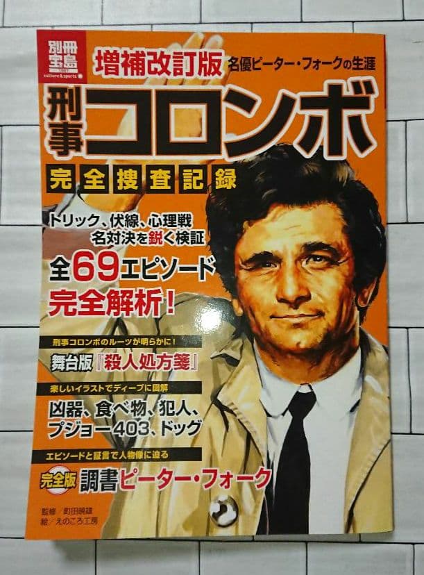 「刑事コロンボ」小説4冊&ムック本+DVD完全版22巻セット