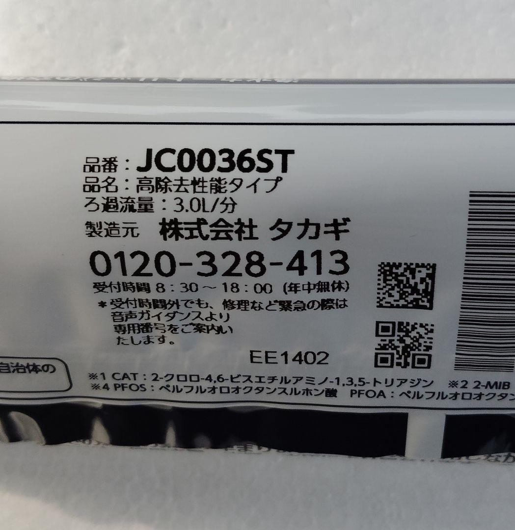 みず工房 浄水器カートリッジ JC0036ST　3本