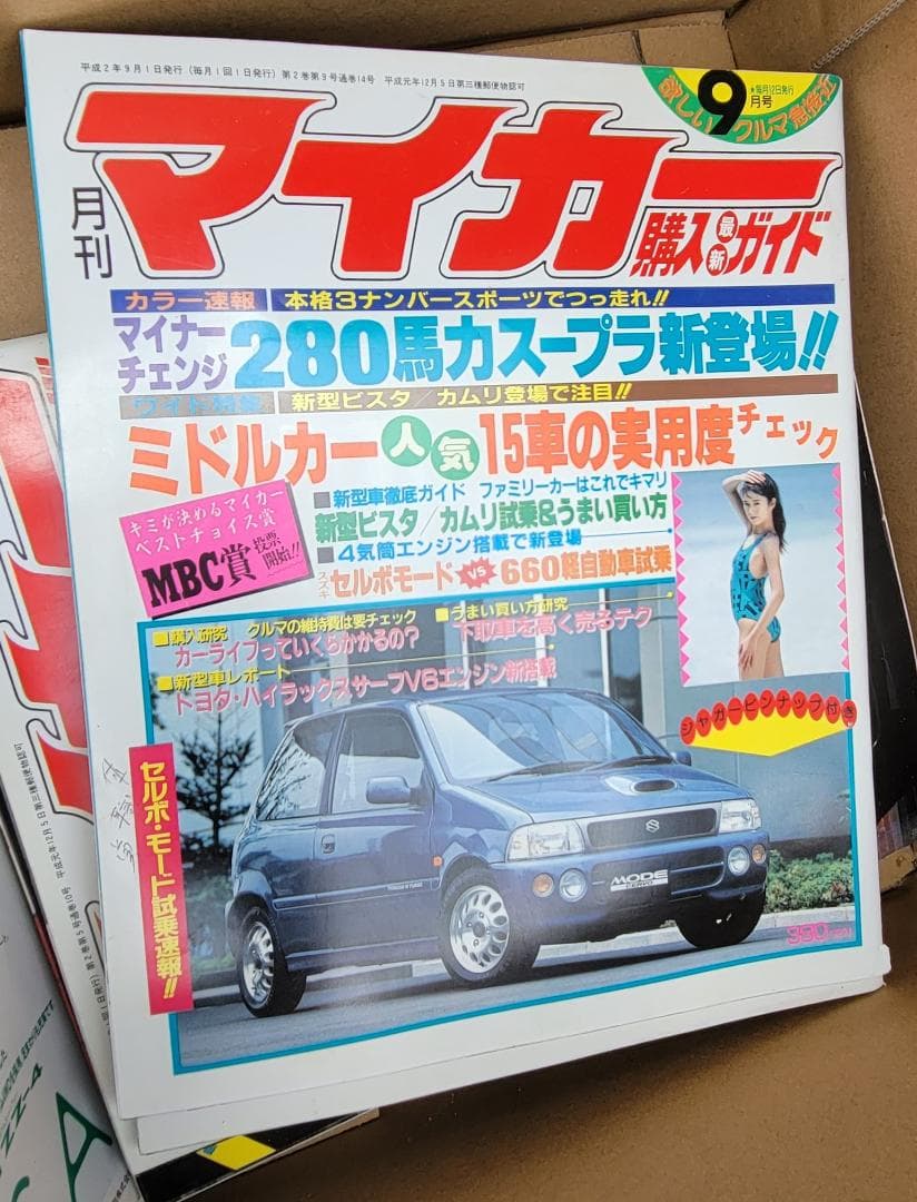 月刊マイカー H2 9月　レア　 スープラ　ハイラックスサーフ　ジャガー
