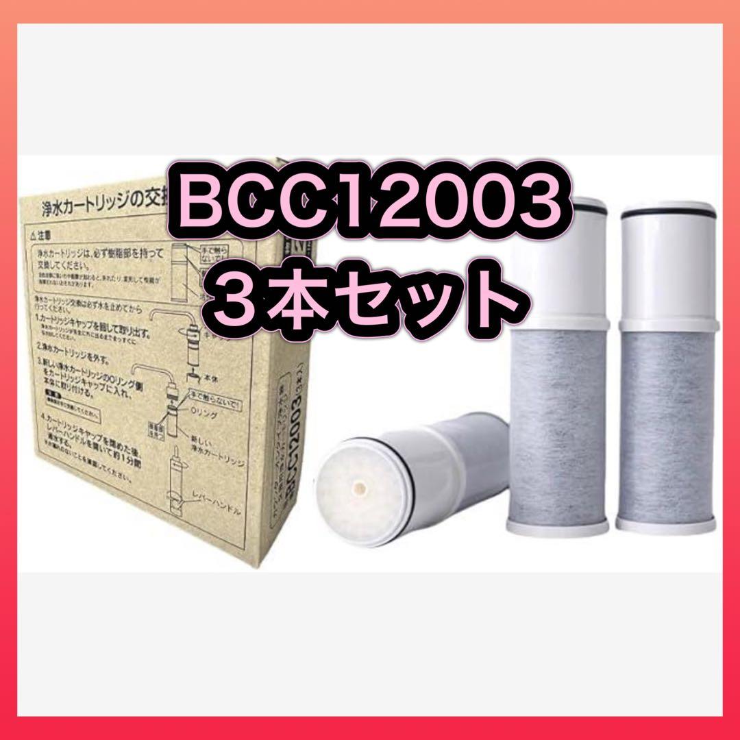 浄水カートリッジ BCC12003（3本入り） CNC0001T後継品