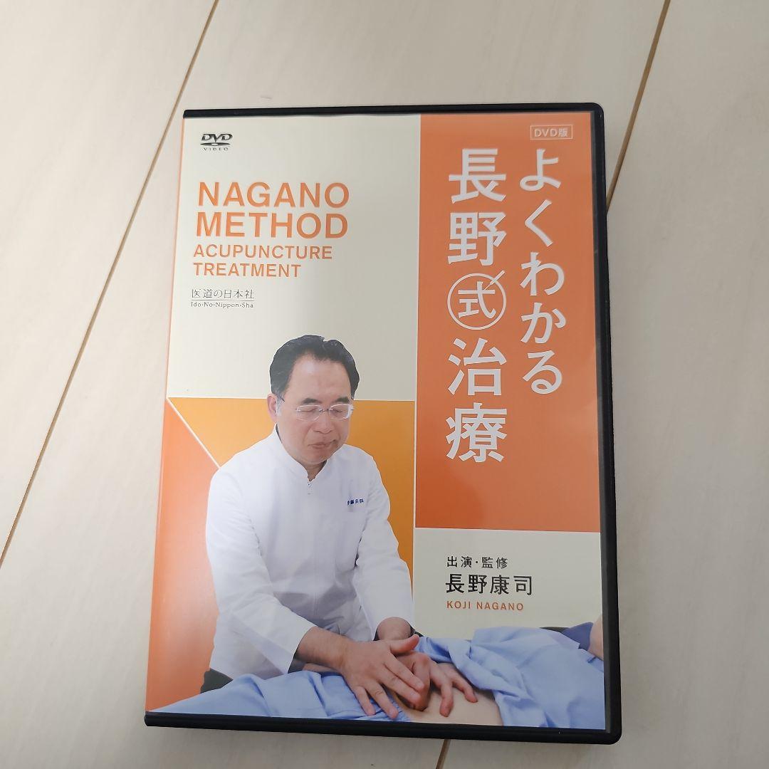 よくわかる長野式治療　DVD