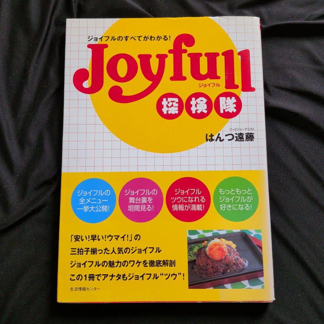 ジョイフル探検隊―ジョイフルのすべてがわかる!