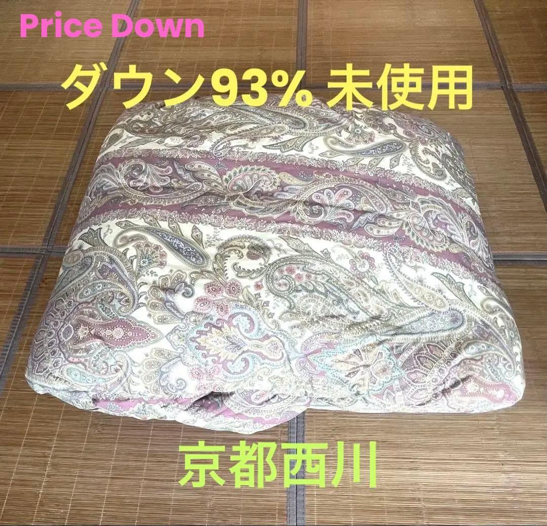 京都西川　羽毛掛け布団 ダブル（未使用） ダウン93%