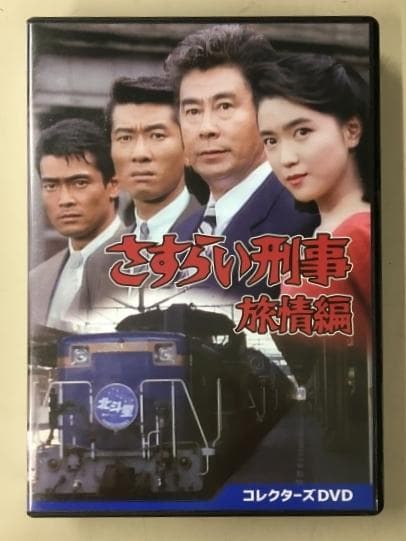 さすらい刑事 旅情編 コレクターズDVD