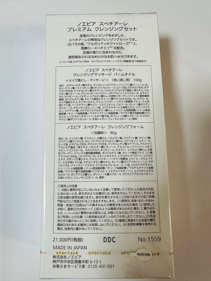 ノエビア　スペチアーレ　プレミアムクレンジングセット
