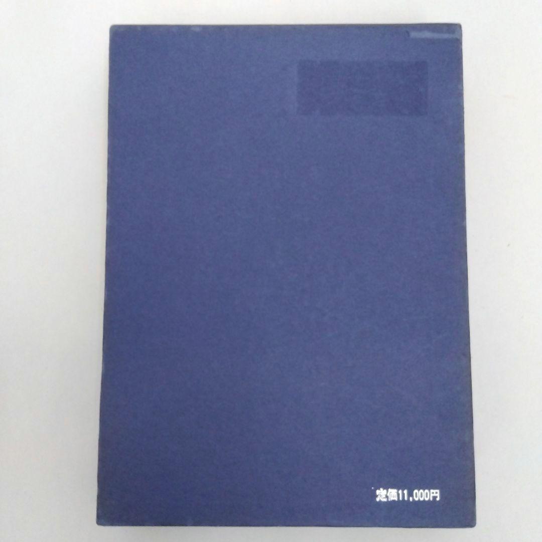 ★「飛星紫微斗数闡秘」鮑黎明著 東洋書院刊