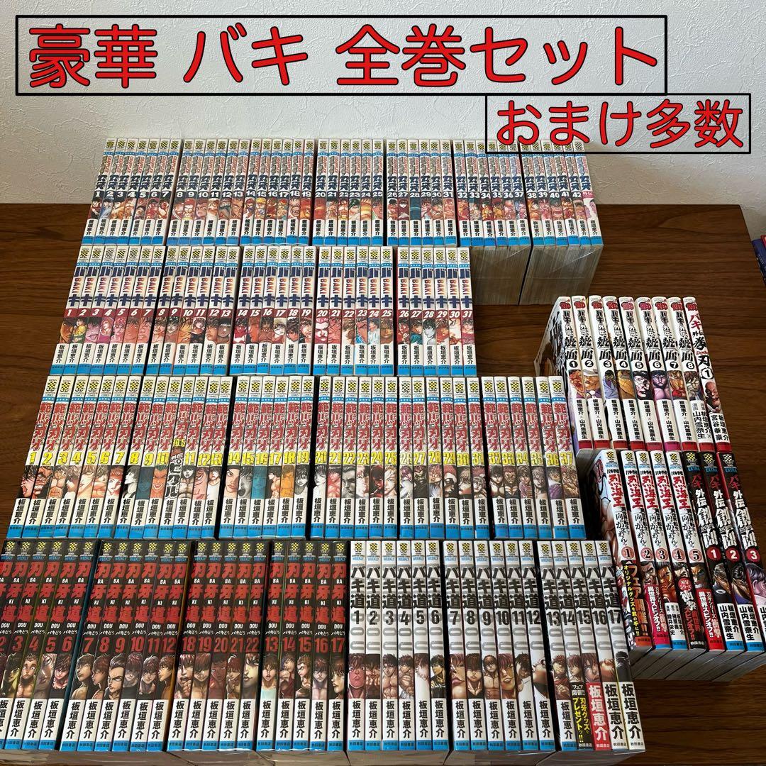 豪華 バキ 全巻セット おまけ多数 範馬刃牙 刃牙道 グラップラー バキ道