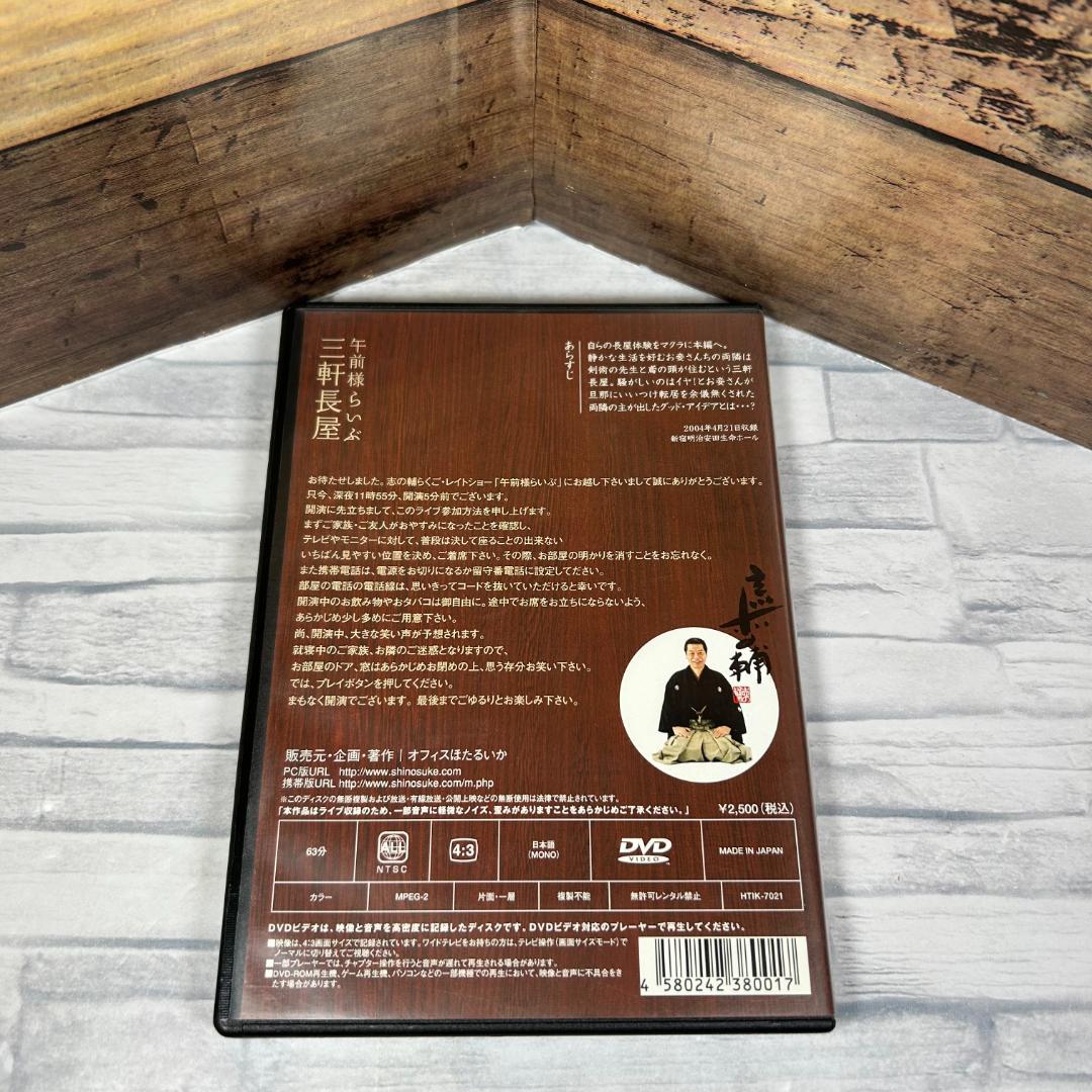 志の輔らくご 午前様らいぶ１「三軒長屋」公演会場限定DVD
