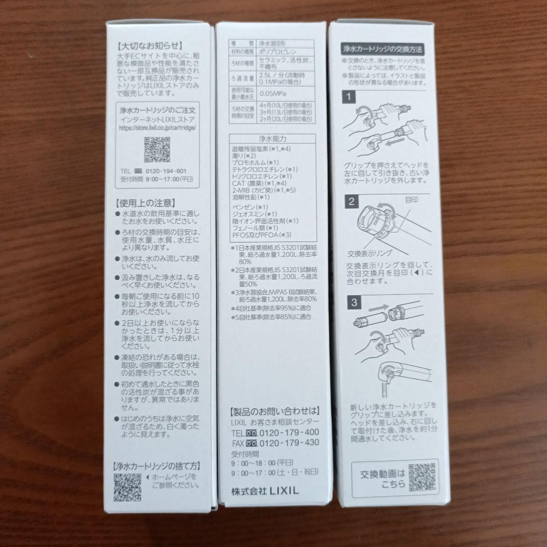 ちっぷ☆LIXIL.INAX浄水カートリッジ３本