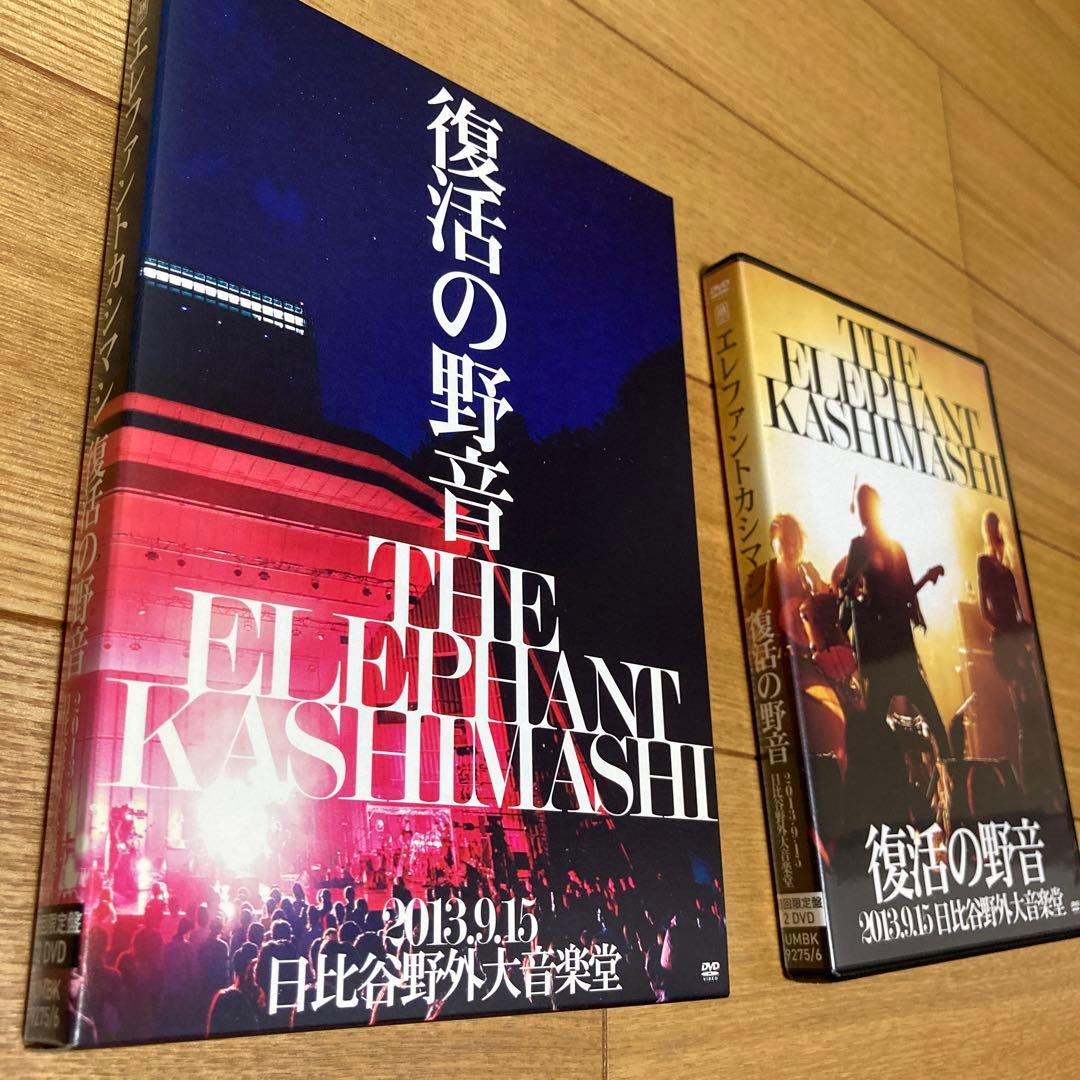 エレファントカシマシ/復活の野音 2013.9.15 日比谷野外大音楽堂〈初回…