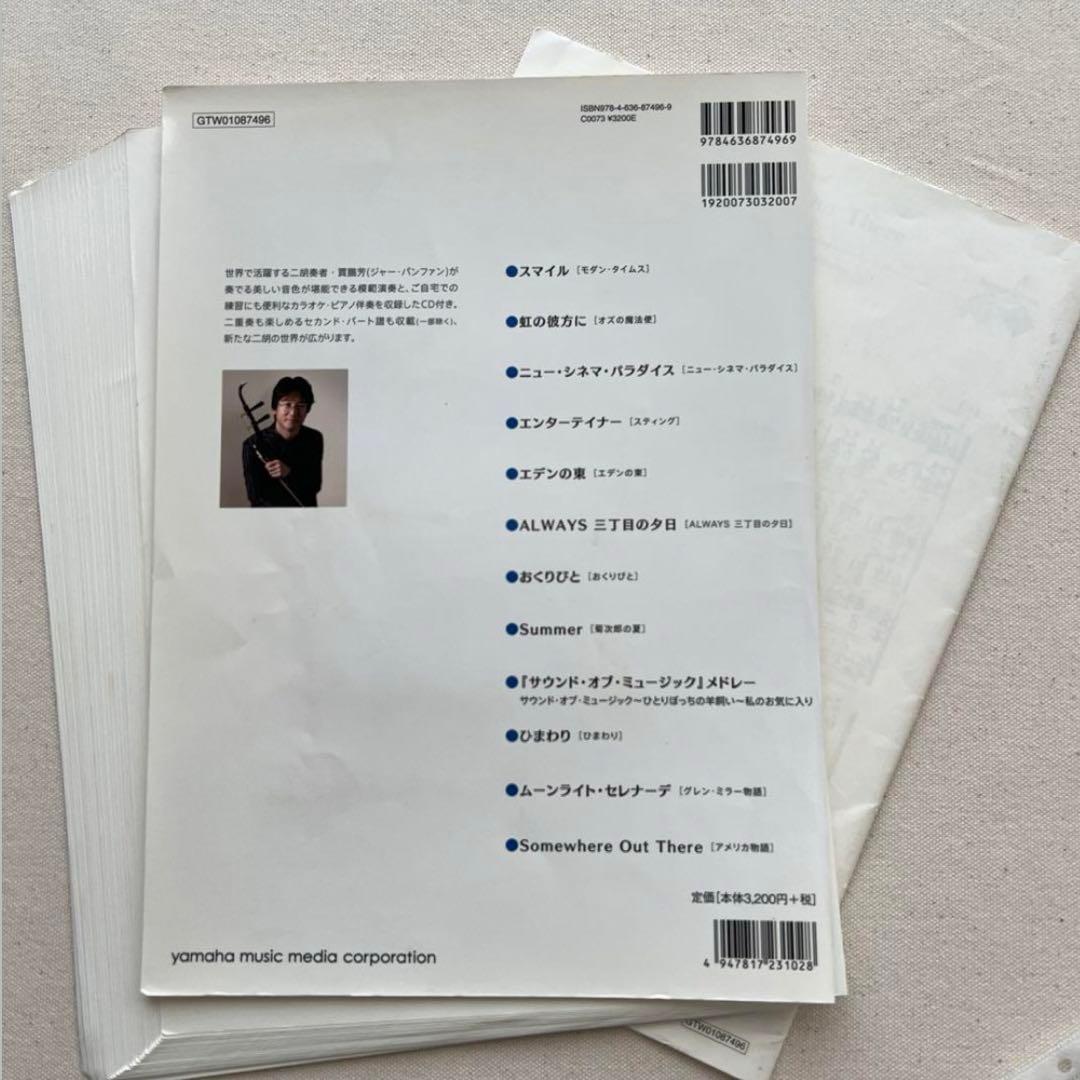 【ピアノ譜のみ裁断済】ジャー・パンファン　二胡で奏でるシネマ・ミュージック