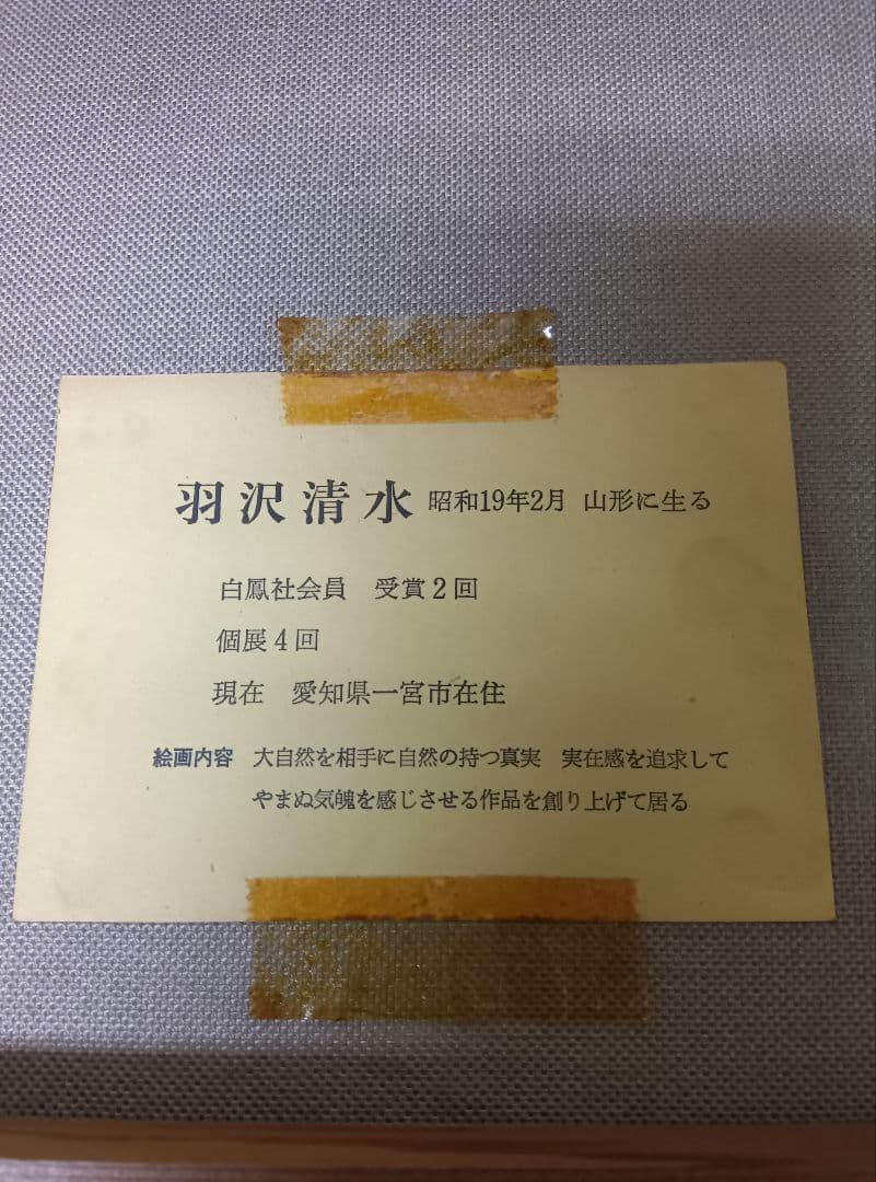 羽沢清水作油絵　 タイトル御岳山