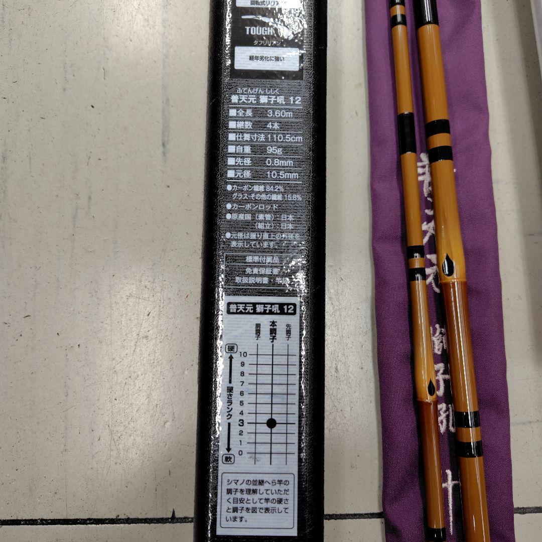 シマノ-普天元　獅子吼　十二