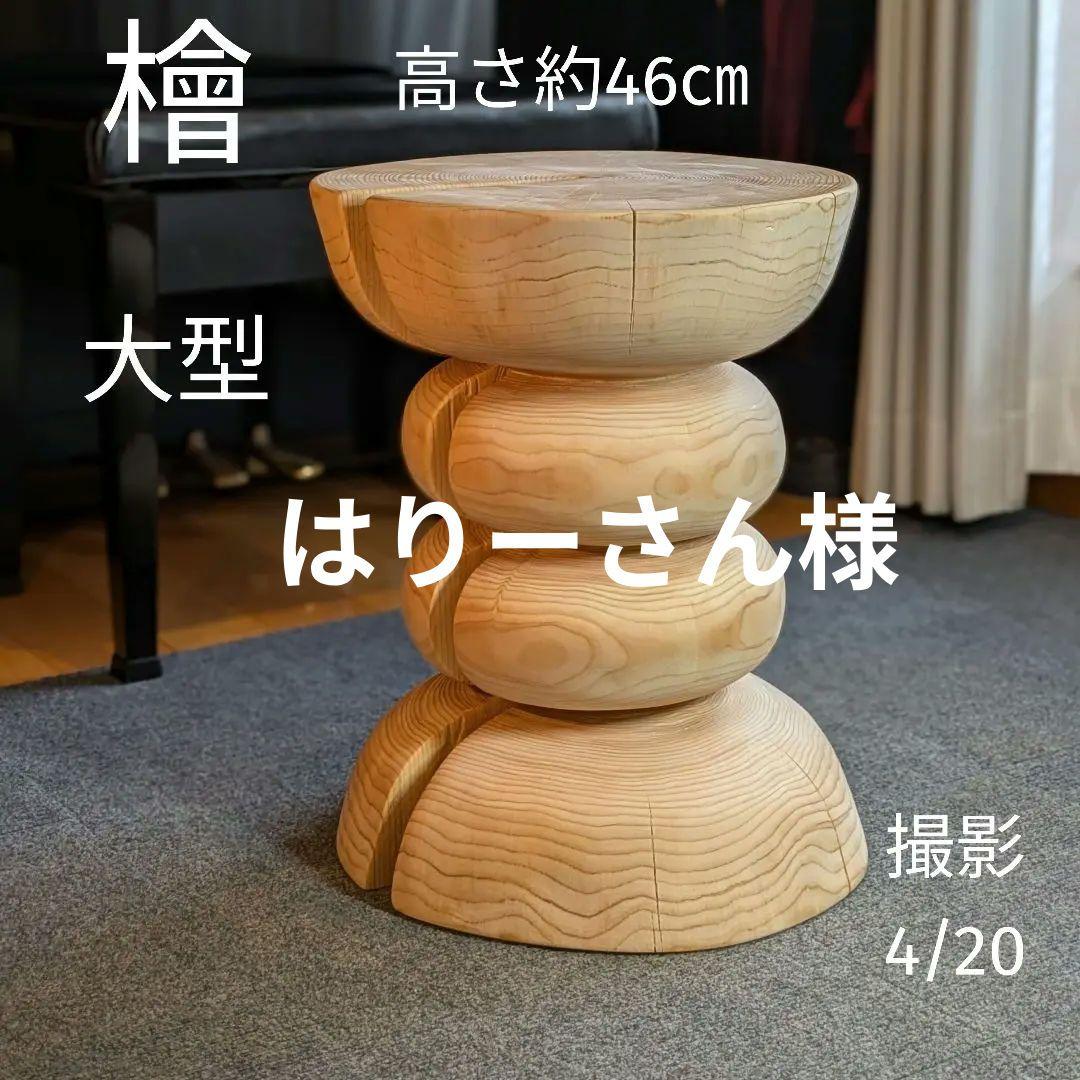はりーさん　　　檜　大型　丸太　椅子　スツール　テーブル　高さ約46㎝