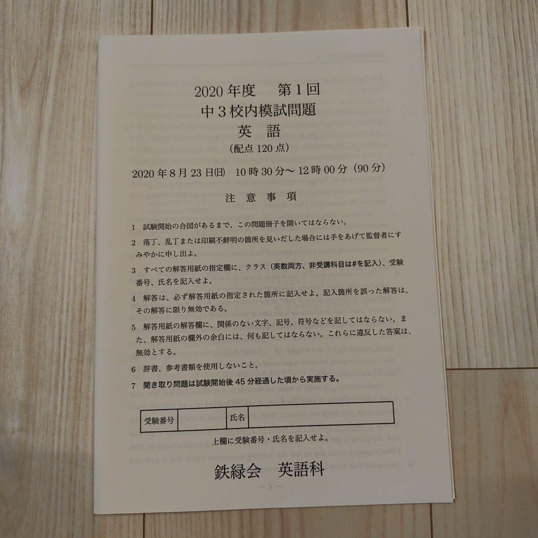 中3 鉄緑会 校内模試 2020年度 第1回 講評付き