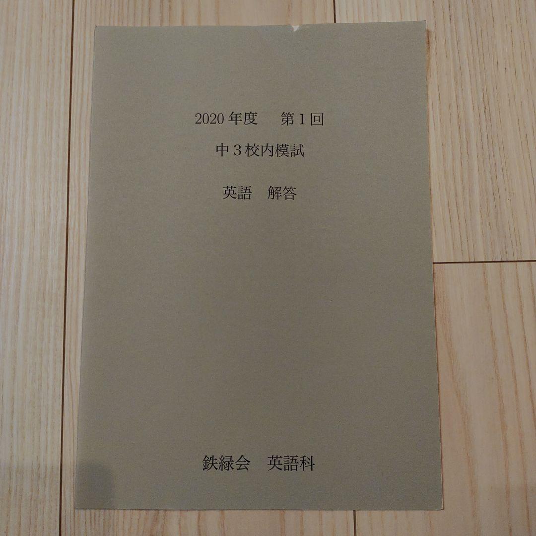 中3 鉄緑会 校内模試 2020年度 第1回 講評付き