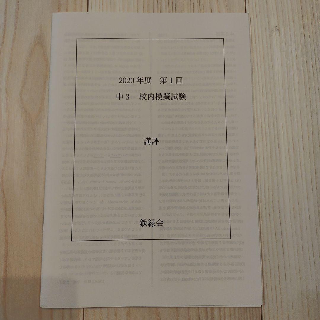 中3 鉄緑会 校内模試 2020年度 第1回 講評付き