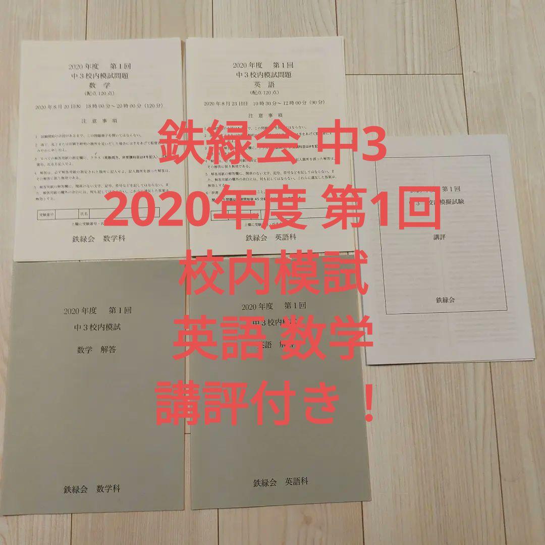 中3 鉄緑会 校内模試 2020年度 第1回 講評付き