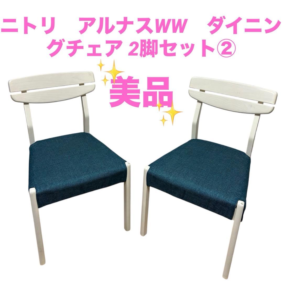 【こどもパジャマ】ニトリ　アルナスWW　ダイニングチェア