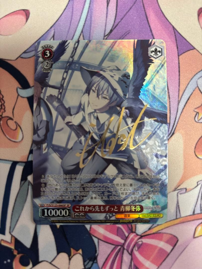 これから先もずっと 青柳冬弥 SP サイン ヴァイス プロセカ vol.3