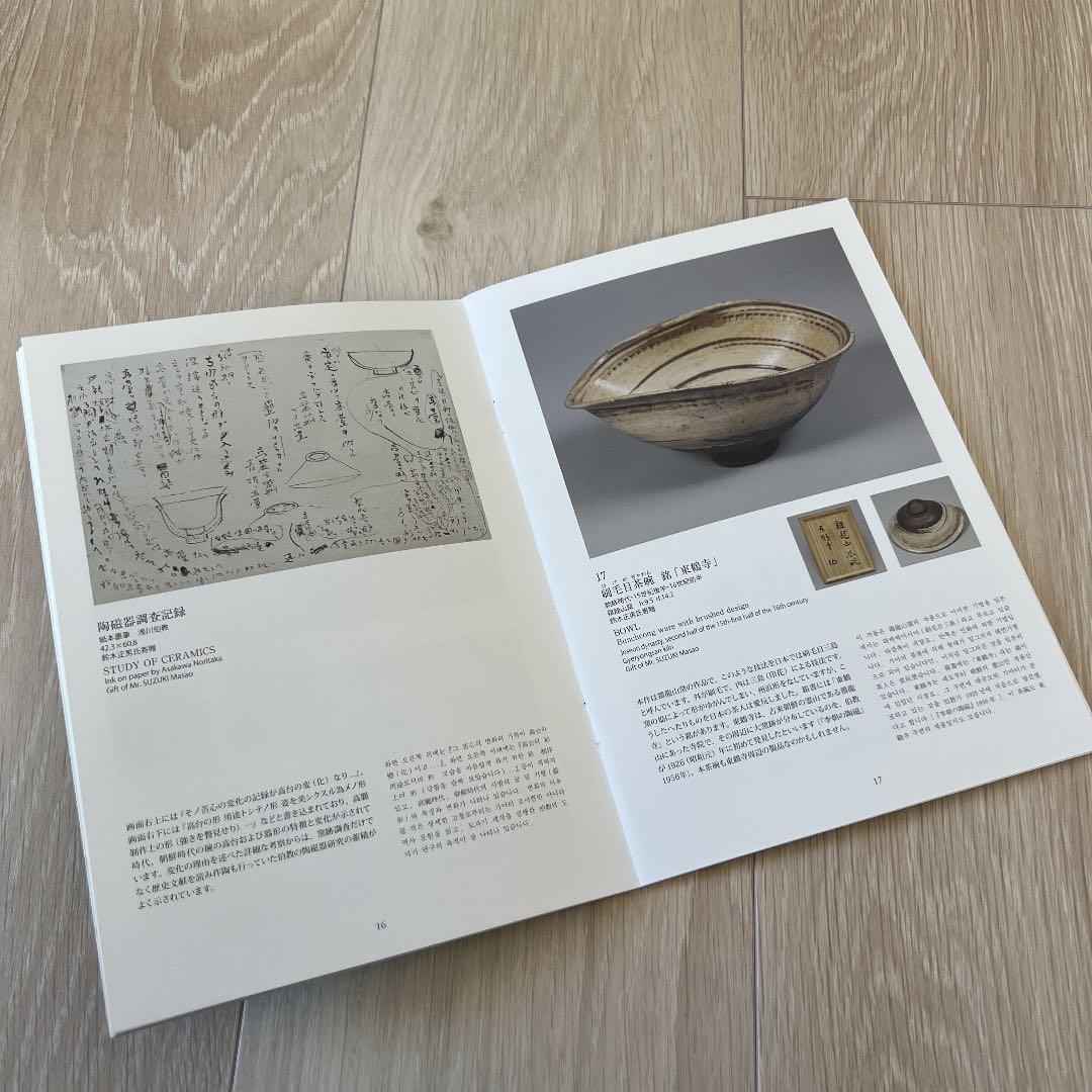 『浅川伯教が愛した韓国のやきもの―鈴木正男氏寄贈』図録