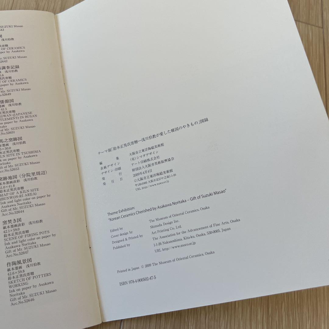 『浅川伯教が愛した韓国のやきもの―鈴木正男氏寄贈』図録