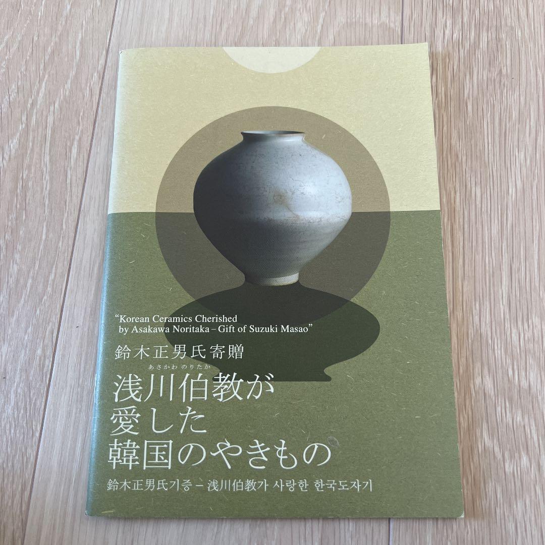 『浅川伯教が愛した韓国のやきもの―鈴木正男氏寄贈』図録