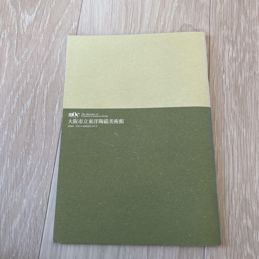 『浅川伯教が愛した韓国のやきもの―鈴木正男氏寄贈』図録