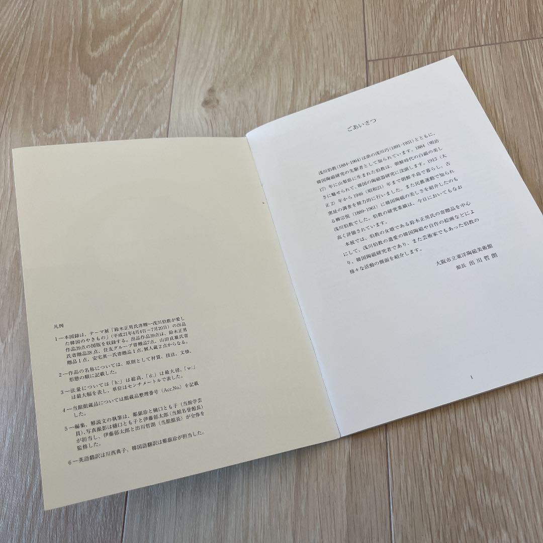 『浅川伯教が愛した韓国のやきもの―鈴木正男氏寄贈』図録